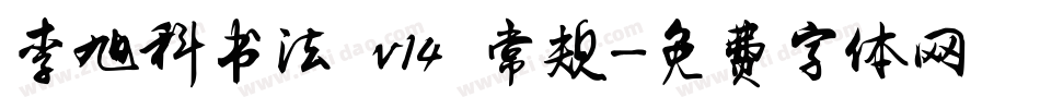李旭科书法 v14 常规字体转换
